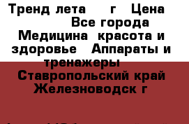 Тренд лета 2015г › Цена ­ 1 430 - Все города Медицина, красота и здоровье » Аппараты и тренажеры   . Ставропольский край,Железноводск г.